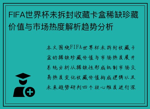FIFA世界杯未拆封收藏卡盒稀缺珍藏价值与市场热度解析趋势分析 FIFA世界杯未拆封收藏卡盒稀缺珍藏价值与市场热度解析趋势分析