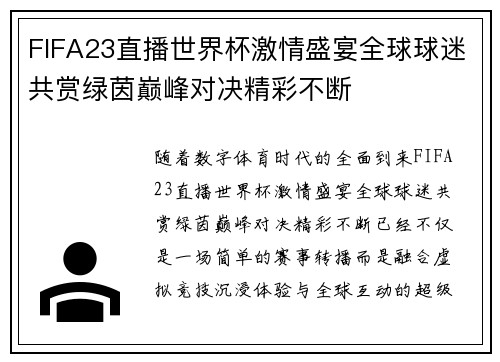 FIFA23直播世界杯激情盛宴全球球迷共赏绿茵巅峰对决精彩不断 FIFA23直播世界杯激情盛宴全球球迷共赏绿茵巅峰对决精彩不断