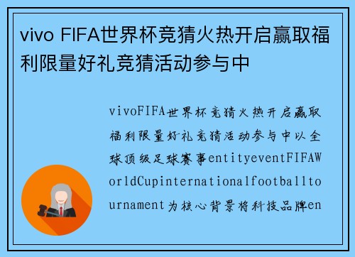 vivo FIFA世界杯竞猜火热开启赢取福利限量好礼竞猜活动参与中 vivo FIFA世界杯竞猜火热开启赢取福利限量好礼竞猜活动参与中