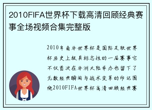 2010FIFA世界杯下载高清回顾经典赛事全场视频合集完整版 2010FIFA世界杯下载高清回顾经典赛事全场视频合集完整版