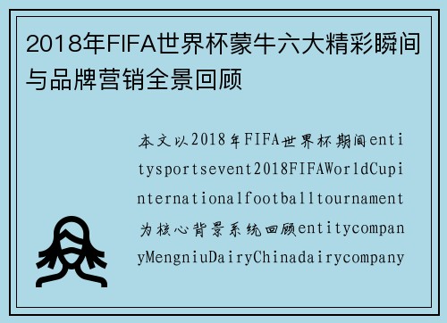 2018年FIFA世界杯蒙牛六大精彩瞬间与品牌营销全景回顾