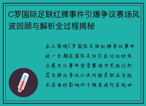 C罗国际足联红牌事件引爆争议赛场风波回顾与解析全过程揭秘