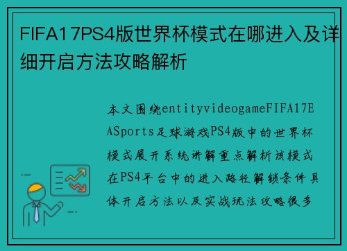 FIFA17PS4版世界杯模式在哪进入及详细开启方法攻略解析