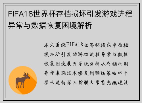 FIFA18世界杯存档损坏引发游戏进程异常与数据恢复困境解析 FIFA18世界杯存档损坏引发游戏进程异常与数据恢复困境解析
