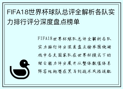 FIFA18世界杯球队总评全解析各队实力排行评分深度盘点榜单 FIFA18世界杯球队总评全解析各队实力排行评分深度盘点榜单