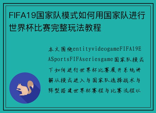 FIFA19国家队模式如何用国家队进行世界杯比赛完整玩法教程