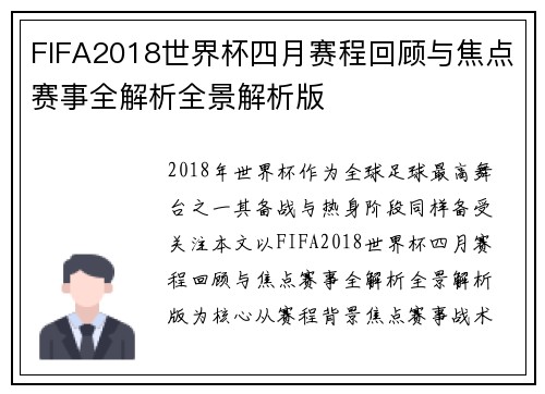 FIFA2018世界杯四月赛程回顾与焦点赛事全解析全景解析版