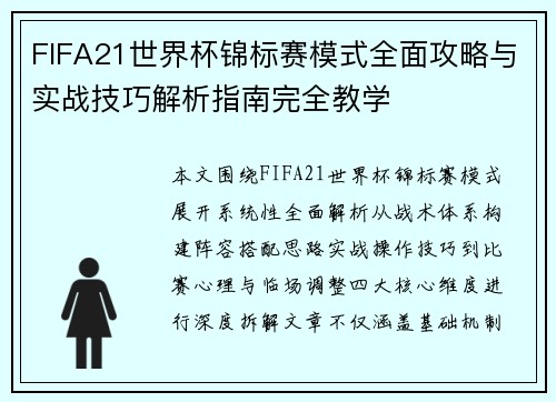 FIFA21世界杯锦标赛模式全面攻略与实战技巧解析指南完全教学