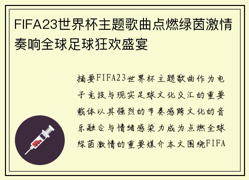FIFA23世界杯主题歌曲点燃绿茵激情奏响全球足球狂欢盛宴