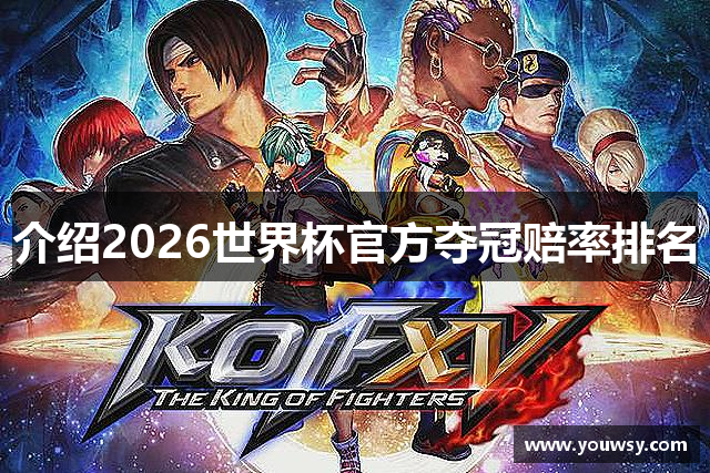 介绍2026世界杯官方夺冠赔率排名